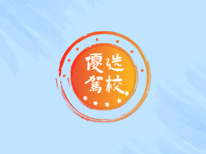 翔云驾校